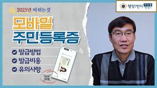 모바일주민등록증 스마트폰으로 가능 발급방법 발급비용 유의사항 총정리