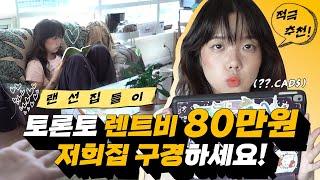 캐나다토론토 월세 80만원 짜리 랜선집들이 I Canada Room Tour 룸투어 I 집구하는방법 (feat. 에피의 방꾸미기 tip!