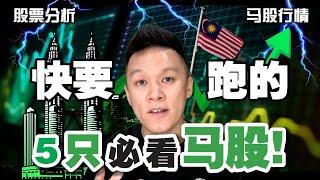 快要跑的5只必看马股，错过或将后悔！#BURSA #KLSE #马股