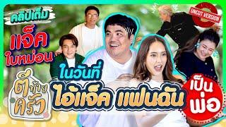 ในวันที่ ไอ้แจ๊ค แฟนฉัน เป็นพ่อ | ตีท้ายครัว แจ็ค-ใบหม่อน 2 ก.พ.68 คลิปเต็ม Uncut