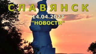 Славянск 14 апреля 2023 новости