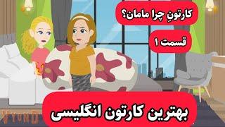 کارتونی که انگلیسی رو مثل زبان مادریتون بهتون یاد میده