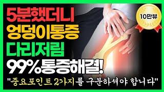 엉덩이통증, 다리저림, 허벅지통증, 허리통증 이 스트레칭 마사지 하셔야 통증 한번에 해결됩니다. (좌골신경통, 이상근증후군, 통증완화, 통증 싹 사라지는 마사지, 스트레칭 법)