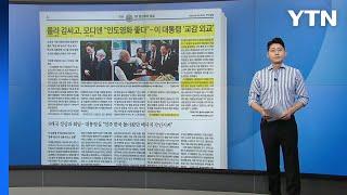 [스타트 브리핑] 룰라 감싸고, 모디엔 "인도영화 좋다"... 이 대통령 '교감 외교' / YTN