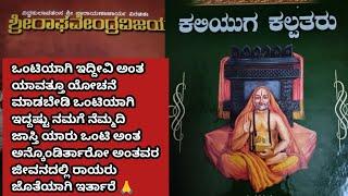 ಯಾರು ಇಲ್ಲ ಎನ್ನುವವರಿಗೆ ರಾಯರು ಜೊತೆಯಲ್ಲಿ ಇರುತ್ತಾರೆ #ml #ragavendraswami #india