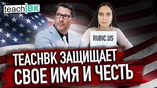 Rubic.us занялся криминалом/ TeachBK подал в суд на Панову