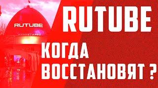 Когда заработает видеохостинг Rutube. Когда восстановят и включат рутуб ?