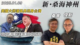 【新·桑海神州】蓬佩奧訪台演說精彩：美台共擔責任，終結戰略模糊！余茂春強調：必定抗中保台，中共本質邪惡！| 主持：桑普、傑斯 | 20250109（Part 2 @傑斯頻道）