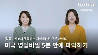 미국 영업비밀 5분 안에 파악하기