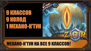 9 КОМБО С МЕХАНОКТУНОМ НА ВСЕ 9 КЛАССОВ "ПРОЕКТОВ БУМНОГО ДНЯ" HEARTHSTONE