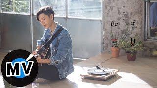 韋禮安 Weibird Wei - 如果再見 If We Meet Again (官方版MV) - 電影《極樂宿舍》主題曲 / 韓劇《龍八夷》《我女婿的女人》《請回答1988》片尾曲