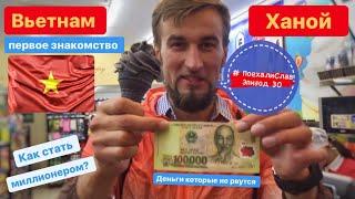 #ПоехалиСлав 30 Вьетнам г. Ханой, Я здесь стал миллионером!