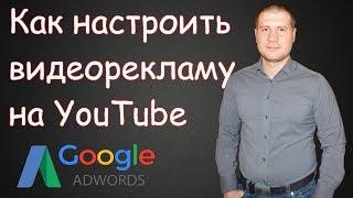 Как настроить видеорекламу в Google AdWords | РАСКРУТКА ЮТУБ