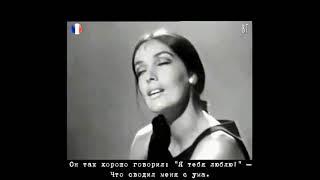 Мари Лафоре - Я без ума от вас  (Marie Laforêt - Je suis folle de vous) русские субтитры