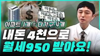 월세 900만원 나오는 다가구 가격이 1억? 1석2조 투자 포인트