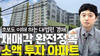 초보도 쉽게 이해하는 대법원 경매 재매각 완전정복 소액 투자 아파트!
