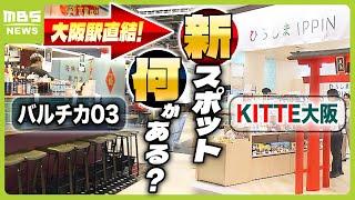 【新スポット】大阪・梅田が変わる！？『バルチカ０３』『ＫＩＴＴＥ大阪』が誕生その全貌は？　過去最多の供給量となる"大阪のオフィス"にも要注目（2024年7月29日）