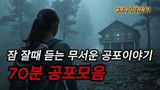 (무서운이야기 70분) 자면서 듣는 공포이야기 연속재생 / 중간광고X / 공포라디오 / 공포실화 / 무서운이야기