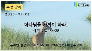 2023-01-01┃ 의정부 교회 ┃안영남 목사┃ 주일 11시 예배