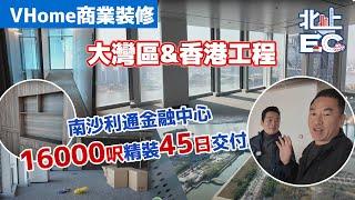 香港人的裝修公司/住宅/舖位/餐廳/寫字樓/商埸 聯繫熱線6774 7707 / 6749 5749 VHome商業裝修｜大灣區&香港工程，南沙利通金融中心16000呎精裝45日交付