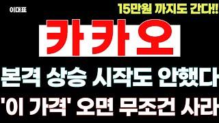 [카카오 주가전망] 본격 상승 시작도 안했다! '이 가격' 오면 무조건 담아라! #카카오 #카카오주가전망