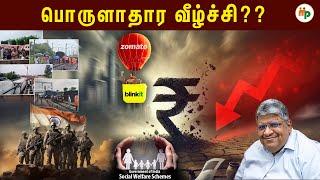 இந்த நிலைமை நீடித்தால் பொருளாதார வீழ்ச்சி உறுதி!! |AnandSrinivasan|