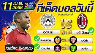 ทีเด็ดบอลวันนี้ บอลสเต็ปวันนี้ วิเคราะห์บอลวันนี้  [ 11/04/68 ] By เต้ยโศก โขกสนาม l บอลสเต็ป3