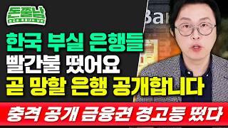 "내 돈이 위험합니다" 파산 앞둔 은행 공개,  지금 당장 확인하세요 #돈쭐남