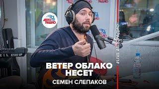 Семен Слепаков* - Ветер Облако Несет (LIVE @ Авторадио)