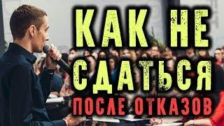 Как не сдаться после отказов - Алексей Нестеров | Armelle | Сетевой маркетинг