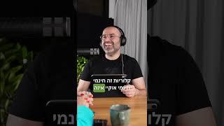 האם רק לספור קלוריות זה מספיק כדי לרדת במשקל? #דיאטניתקלינית #דיאטה #ירידהבמשקל