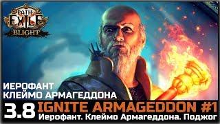 PoE: Blight. Клеймо Армагеддона, описание билда Иерофанта #1