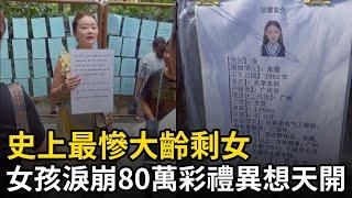 史上最慘大齡剩女，女孩淚崩80萬彩禮異想天開，剩女人數超5000萬，北上廣深居多#北京 #上海 #深圳 #剩女