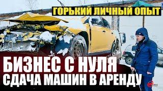 Сдача машин в аренду. Бизнес с нуля. Личный опыт