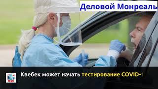 Деловой Монреаль News 28 08 20