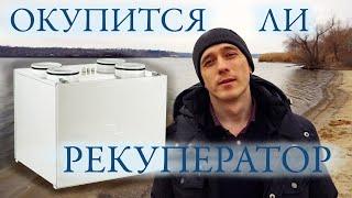 Считаем окупаемость рекуператора