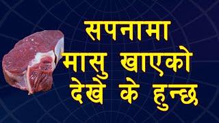सपनामा मासु खाएको देखे के हुन्छ | Meanings of Dreams