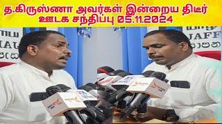 த.கிருஸ்ணா அவர்கள் இன்றைய திடீர் ஊடக சந்திப்பு  05.11.2024