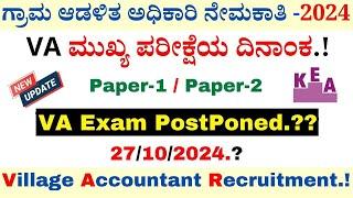 VA Examination Postponed.? | Village Accountant Recruitment 2024 | KEA Recruitment 2024