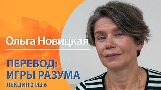 Перевод: игры разума. Ольга Новицкая. Лекция 2 из 6