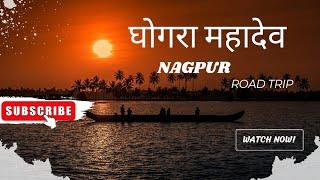 Ghogra mahadev || Nagpur || Mahadev Darshan || Road trip