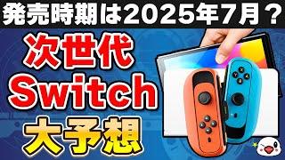 【予想】Switch後継機はこうなる！新機能や発売時期・ソフトなどを大予想！