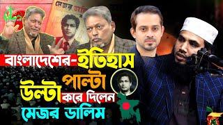 আমি মেজর ডালিম বলছি | ৫০ বছর পর প্রকাশ্যে মেজর ডালিম | গোলাম রব্বানীর ওয়াজ | Major Dalim | New Waz