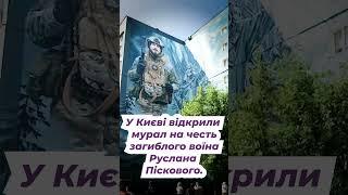 У Києві відкрили мурал на честь загиблого воїна Руслана Піскового