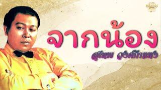 จากน้อง   - สุเทพ วงศ์กําแหง  [Official Audio] | รวมฮิตตลับทอง