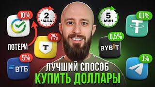 Где выгоднее купить доллар в 2025? Сравнил 7 способов — банк даже не в тройке
