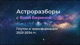 Астроразборы: Плутон и трансформации 2023-2024