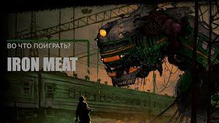 Во что поиграть? - Iron meat
