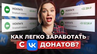 Самые прибыльные продажи в ВК! / Как зарабатывать 1,5 млн в месяц на VK Донатах?