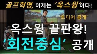 화룡점정 '회전중심', 힙턴과 다른 결정적 이유 [골프혁명 옥스윙]